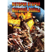 DVD История Второй Мировой войны - «globural.ru» - Рузаевка