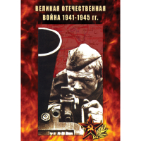 DVD Великая Отечественная война 1941-45 гг - «globural.ru» - Рузаевка