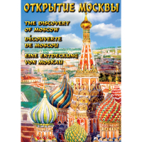 DVD Открытие Москвы - «globural.ru» - Рузаевка