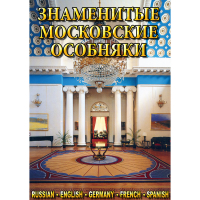 DVD Знаменитые московские особняки - 1,2 - «globural.ru» - Рузаевка