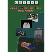 DVD Электромагнитная индукция - «globural.ru» - Рузаевка