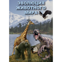 DVD Эволюция животного мира - «globural.ru» - Рузаевка