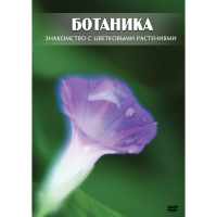 DVD Ботаника. Знакомство с цветковыми растениями - «globural.ru» - Рузаевка