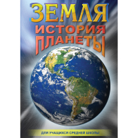 DVD Земля. История планеты. - «globural.ru» - Рузаевка