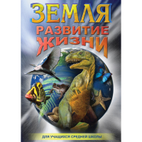 DVD Земля. Развитие жизни - «globural.ru» - Рузаевка