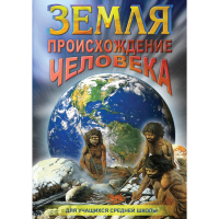 DVD Земля. Происхождение человека - «globural.ru» - Рузаевка
