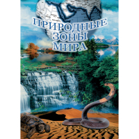 DVD Природные зоны мира - «globural.ru» - Рузаевка