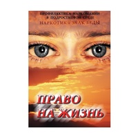 DVD Право на жизнь (Профилактика наркомании) - «globural.ru» - Рузаевка