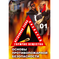 DVD Основы противопожарной безопасности - «globural.ru» - Рузаевка
