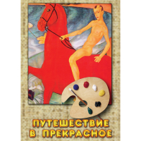 DVD Путешествие в прекрасное - «globural.ru» - Рузаевка