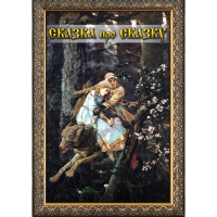 DVD Сказка про сказку - «globural.ru» - Рузаевка