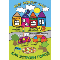 DVD Мир вокруг нас. Как устроен город - «globural.ru» - Рузаевка