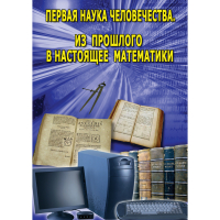 DVD Первая наука человечества. Математика (История математики) - «globural.ru» - Рузаевка