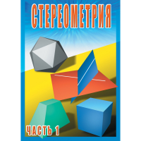 DVD Стереометрия часть. 1 (10 класс) - «globural.ru» - Рузаевка