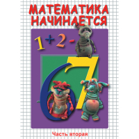 DVD Математика начинается. Часть II - «globural.ru» - Рузаевка