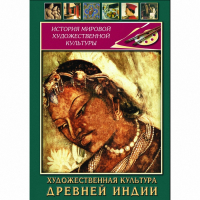 DVD Художественная культура древней Индии - «globural.ru» - Рузаевка