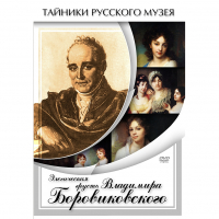 DVD Элегическая грусть Владимира Боровиковского - «globural.ru» - Рузаевка