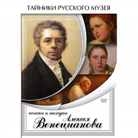 DVD Поиски и находки Алексея Венецианова - «globural.ru» - Рузаевка