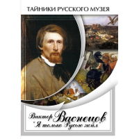 DVD Виктор Васнецов: "Я только Русью жил" - «globural.ru» - Рузаевка