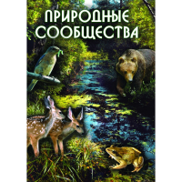 DVD Природные сообщества - «globural.ru» - Рузаевка