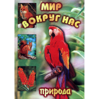 DVD Мир вокруг нас (для 1 класса) - «globural.ru» - Рузаевка