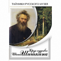 DVD Круг судьбы Ивана Шишкина - «globural.ru» - Рузаевка