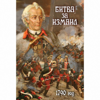DVD Битва за Измаил. 1790 г - «globural.ru» - Рузаевка