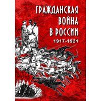DVD Гражданская война в России 1917-1921 годы - «globural.ru» - Рузаевка