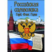 DVD Российская символика - «globural.ru» - Рузаевка