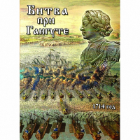 DVD  Битва при Гангуте - «globural.ru» - Рузаевка