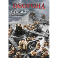 DVD Оборона. Севастополь. 1854-1855 гг - «globural.ru» - Рузаевка
