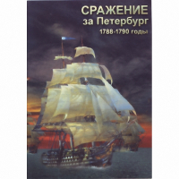 DVD Сражение за Петербург. 1788-1790 гг - «globural.ru» - Рузаевка