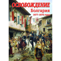 DVD Освобождение. Болгария. 1877-1879гг - «globural.ru» - Рузаевка