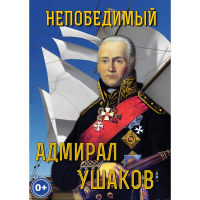 DVD Непобедимый адмирал Ушаков - «globural.ru» - Рузаевка
