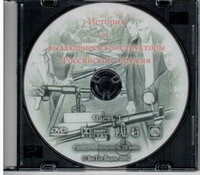 DVD История и выдающиеся конструкторы российского оружия (часть 1) - «globural.ru» - Рузаевка