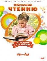 DVD "Чтение. Обучение чтению по методике Н.А. Зайцева" - «globural.ru» - Рузаевка