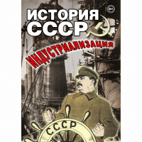 DVD История СССР. Индустриализация - «globural.ru» - Рузаевка