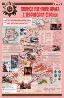 Плакат "Великая Отечественная война: Полное изгнание врага с территории страны" - «globural.ru» - Рузаевка