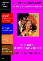 DVD Учим иностранный язык легко и с удовольствием «Гордость и предубеждение» - «globural.ru» - Рузаевка
