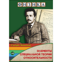 DVD Физика Элементы специальной теории относительности - «globural.ru» - Рузаевка
