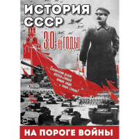 DVD История. СССР. 30-ые г. На пороге войны - «globural.ru» - Рузаевка