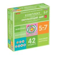 Комплект игровых динамических раздаточных пособий "Карусель". Окружающий мир. 5-7 лет - «globural.ru» - Рузаевка