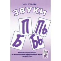 Речевой материал и игры для автоматизации и дифференциации звуков П,Пь,Б,Бь - «globural.ru» - Рузаевка