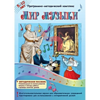 Мир музыки. Программно-методический комплекс - «globural.ru» - Рузаевка