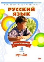 DVD "Русский язык. Часть 4. Орфография" - «globural.ru» - Рузаевка