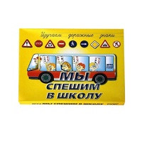 Настольно-печатная игра "Мы спешим в школу" - «globural.ru» - Рузаевка