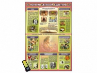 Интерактивный стенд "История светской культуры" адаптивный, с сенсорным пультом управления и планшетом со шрифтом Брайля (основы духовно-нравственной культуры народов России) - «globural.ru» - Рузаевка