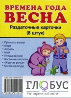 Раздаточные карточки "Времена года. Весна" - «globural.ru» - Рузаевка