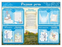 Стенд-уголок "Родная речь" - «globural.ru» - Рузаевка