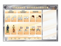 Электрифицированный стенд "Техника безопасности" с маркерными полями - «globural.ru» - Рузаевка